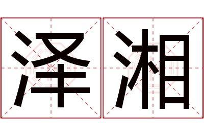 湘意思名字|湘的意思